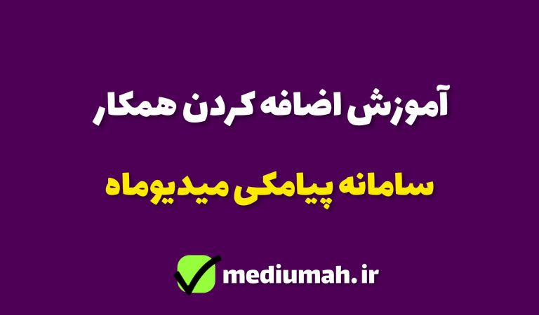 آموزش اضافه کردن همکار یا ادمین