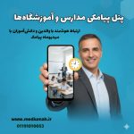 «پنل پیامکی مدارس و آموزشگاه‌ها»