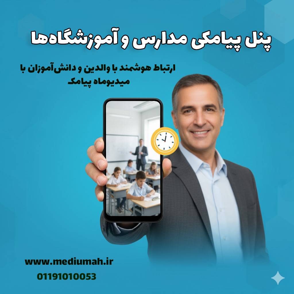 «پنل پیامکی مدارس و آموزشگاه‌ها»