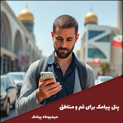 پنل پیامک برای قم و مناطق