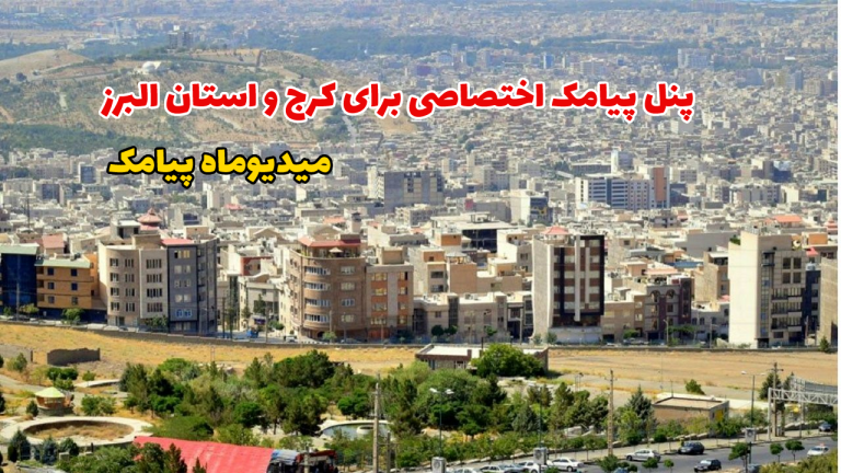 پنل پیامک کرج