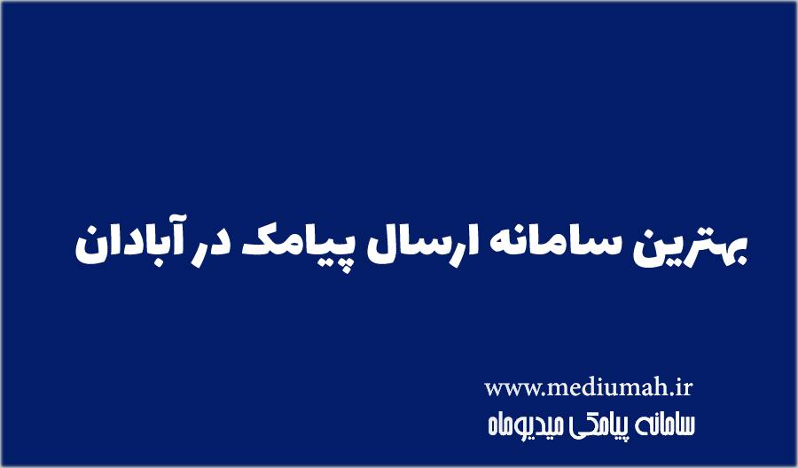 پنل اس ام اس آبادان میدیوماه پیامک