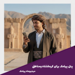 پنل اس ام اس کرمانشاه