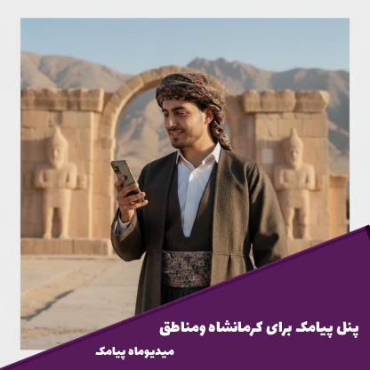 پنل اس ام اس کرمانشاه